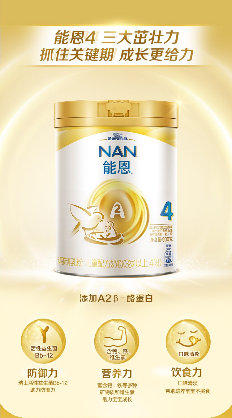 雀巢®能恩®4