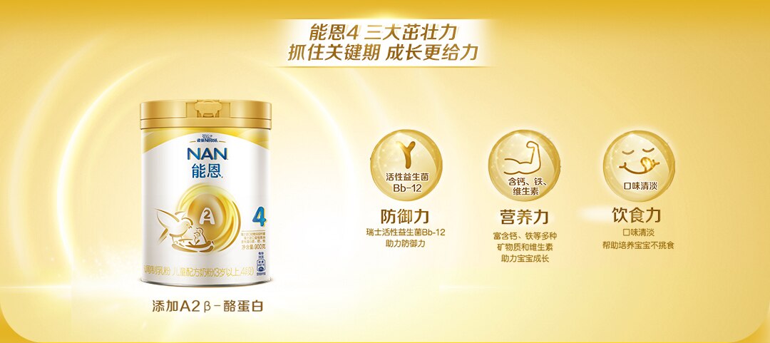 雀巢®能恩®4